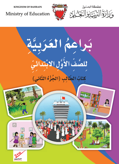 كتاب الطالب لمادة براعم العربية للصف الأول الابتدائي الجزء الثاني